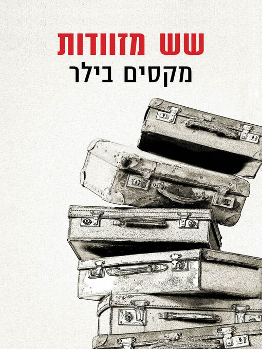 Cover of שש מזוודות (Sechs Doffer)